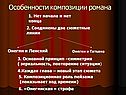 Особенности композиции романа