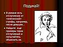 В романе есть отступления от «онегинской» строфы