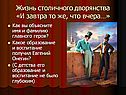 Жизнь столичного дворянства «И завтра то же, что вчера…»