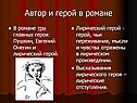 Автор и герой в романе