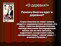 Почему Онегин едет в деревню