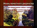 Жизнь поместного дворянства