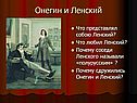 Онегин и Ленский