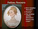Любовь Ленского