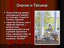 Онегин и Татьяна