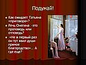 Как ожидает Татьяна «приговора»