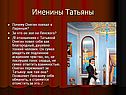 Именины Татьяны