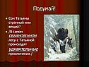 Сон Татьяны странный или вещий