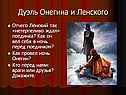 Дуэль Онегина и Ленского