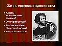 Жизнь московского дворянства