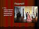 Что представляет собой жизнь московского дворянства