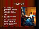 Как «уездная барышня» Татьяна Ларина смогла покорить высший свет