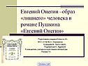 Евгений Онегин –образ «лишнего» человека в романе Пушкина «Евгений