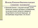 Почему Евгения Онегина считают «лишним» человеком