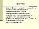 Гипотеза:
