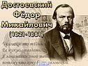 Ф.Достоевский