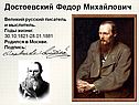 Достоевский Федор Михайлович