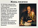 Жизнь писателя