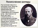 Политические взгляды
