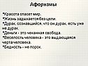 Афоризмы