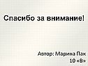 Спасибо за внимание