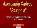 Александр Фадеев