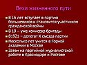 Вехи жизненного пути