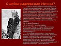 Ошибка Фадеева или Мечика