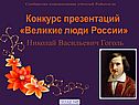 Великие люди России