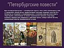 Петербургские повести
