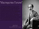 Мастерство Гоголя