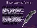 Величие Гоголя