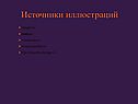 Источники иллюстраций