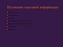 Источники текстовой информации