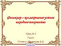 Устное народное творчество
