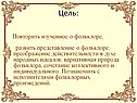 Повторить изученное о фольклоре