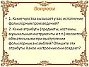 Исполнение фольклорных произведений