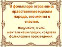 Нравственные идеалы народа