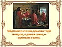 Думали о труде и отдыхе