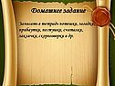Домашнее задание