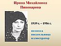 Ирина Михайловна Пивоварова