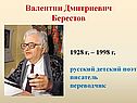 Валентин Дмитриевич Берестов