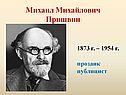Михаил Михайлович Пришвин
