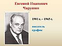 Евгений Иванович Чарушин