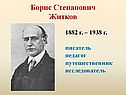 Борис Степанович Житков