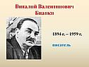 Виталий Валентинович Бианки
