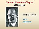 Даниил Иванович Хармс