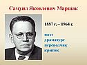 Самуил Яковлевич Маршак