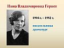 Нина Владимировна Гернет
