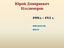 Юрий Дмитриевич Владимиров